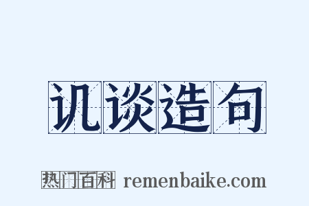 讥谈造句是什么意思的图片